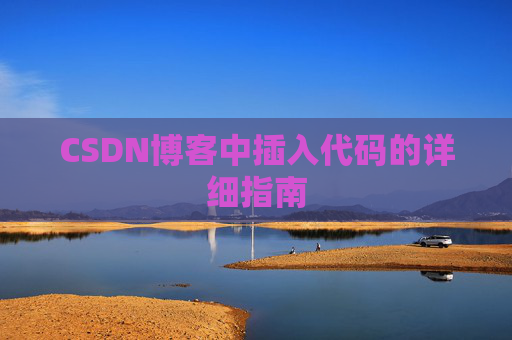CSDN博客中插入代码的详细指南